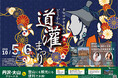 10/5・6開催「第57回伊勢原観光道灌まつり」に協賛します!