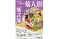10/10~11/20開催 「第68回 二本松の菊人形」に協賛します!