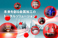 JIMTOF、EuroBLECH、FABTECHで新たなマシンを発表