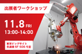 【申込受付中】アマダの参加するJIMTOF 2024のワークショップ、セミナー【11/8・9】