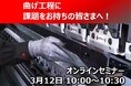 3月12日開催 無料セミナー「曲げ加工にもう悩まない! NC付きプレスブレーキで、誰でもより簡単に」