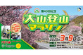 標高差650m、心臓破りの1610段の石段にチャレンジ!「第40回記念 大山登山マラソン」に協賛しました