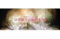 5/17開催「第11回いせはら芸術花火大会」に協賛します!