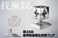 技、極まる。アマダスクール「第38回 優秀板金製品技能フェア」作品募集開始
