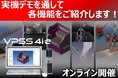 9月25日開催 オンラインセミナー「CAD/CAMソフト VPSS 4ieで変わるモノづくり」