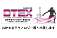 おかやまテクノロジー展（OTEX）2025へ出展します