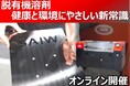 11月11日開催　オンラインセミナー「脱脂作業7割削減！ 驚異の水が実現する洗浄力」