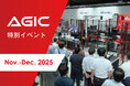 AGIC特別イベント開催のお知らせ