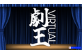20分間の演劇バトル「第2回劇王Virtual」開催