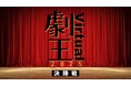 今週末開催!20分間の演劇バトル「劇王Virtual2025」