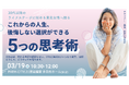 【3/19(水)仙台開催】ライフステージに悩む女性向けの思考術セミナー