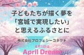 子どもたちが描く夢を「宮城で実現したい」と思えるふるさとに