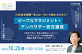 “人的資本経営”をスローガンで終わらせない！　対人マネジメントのエッセンスを凝縮した「ピープルマネジメント・アンバサダー」認定講座を新設