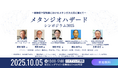 「首都直下型地震におけるメタンガスリスク対策」-メタンジオハザードシンポジウム2025-