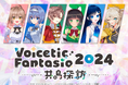 音声合成キャラクターのリアルライブイベント『Voicetic Fantasia 2024 ~共鳴探訪~』を東京で2024年12月13日(金)に開催予定!クラウドファンディングを9月13日(金)より開始