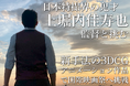 アイ・ペアーズ初となるオリジナル3DCGアニメーション作品を日本特撮の鬼才上堀内佳寿也監督とタッグを組み製作!国際映画祭へ挑戦するためのクラウドファンディングを2024年11月8日(金)18時より開始
