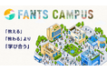 FANTSクリエイター限定オンラインコミュニティ「FANTSキャンパス」が8月4日にリリース