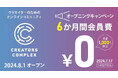 【6か月間無料】8月8日の最初のLIVEイベントではあの著名な映画監督が登壇！学べる・仲間ができる・仕事になる！株式会社フェローズがクリエイターのためのオンラインコミュニティを開設