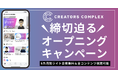 【大好評キャンペーンも8/31まで！定員＆締切迫る】クリエイターのためのオンラインコミュニティ「CREATORS COMPLEX」8月末までのライトコース加入の方は6カ月間無料＆全コンテンツ視聴可能