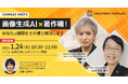 【無料リアル&オンラインイベント2025年1月24日開催】AI生成画像を安心して使うには?クリエイターがいま知っておきたい著作権問題についてのセミナーを開催します!【CREATORS COMPLEX】