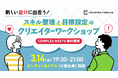 クリエイターのためのワークショップ開催!自分のスキルとキャリアの現在地を知ろう!2025年3月14日(金)@恵比寿【COMPLEX MEETS】