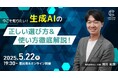 ChatGPTだけじゃない!目的別生成AIの選び方・最新活用法からリスク管理までまるごと解説。5月22日(木)対面(恵比寿)&オンラインセミナー開催!