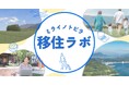 18年間無料で移住相談を続けたFPが国内唯一の「移住」オンラインコミュニティ【#ミライノトビラ 移住ラボ】をFANTSで始動〜学びと出会いで、移住の不安を希望に変える。あなたのミライへのトビラを開く〜
