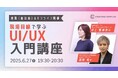 UI/UX初心者向けセミナー。「なんとなく知ってる」から「実務で使える」レベルにチェンジ。6/27(金)対面(恵比寿)&オンライン開催【CREATORS COMPLEX会員の方は無料!新規入会も歓迎】