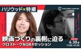 【CREATORS COMPLEXイベント開催】ハリウッド美術監督×特撮映画監督から映画づくりの舞台裏を直接聞ける!学生&若手クリエイター向け無料オンライントークセッション。6月30日(月)開催