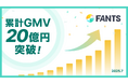 オンラインコミュニティやオンラインスクールの収益化を実現する「FANTS」、累計GMV20億円を突破!!