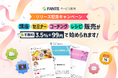 【リリース記念開始】「販売を、ファンづくりのきっかけに。」FANTSサービス販売、決済手数料3.5%＋99円のキャンペーンを開始