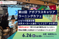 【6/26無料開催】「ストレスチェック、やっぱりなし」から脱却するには？大手メーカー人事の”しくじり“から学ぶ組織風土改革セミナー
