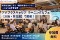 【満足度97％】「となりの産業保健」大手企業の実務担当者に聞く“健康経営のリアル”　〜アポプラスキャリア、「ラーニングカフェ交流会」を2026年9月に大阪・名古屋で開催〜