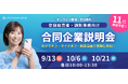 【満足度96.8%】大手ドラッグストアなど11社が集結！「登録販売者・調剤事務向け WEB合同企業説明会」を9/13より開催