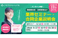 【9月・10月開催】成長する医薬・ドラッグストア業界を支える!『登録販売者・調剤事務向け業界セミナー&合同企業説明会』
