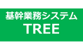 卸売業向け基幹業務システム「TREE/SaaS」がIT導入補助金2025の対象ツールに認定