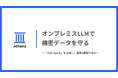 DGX Spark 導入支援サービス｜松尾研発スタートアップAthena、機密データを守る「完全オンプレミスLLM」構築支援を開始。NVIDIA最新「DGX Spark」を活用し、最短2週間で導入