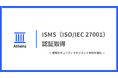 ISMS（ISO/IEC 27001）認証を取得｜松尾研発スタートアップAthena、AIセキュリティ・ガバナンス体制をさらに強化