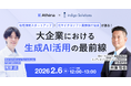 松尾研発スタートアップ×業界トップランナーが語る！大企業における生成AI活用の最前線