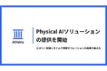 Physical AI ソリューションの提供を開始｜株式会社Athena Technologies、遠隔操作・自律動作可能なロボット制御システムで現場オペレーションの成果最大化を目指す