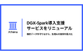 DGX-Spark導入支援をリニューアル｜株式会社Athena Technologies、スタンドアロン環境の標準化とオプション定義により、最短2週間の導入を実現