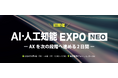 AI・人工知能EXPO NEO 出展のお知らせ｜株式会社Athena Technologies