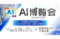 AI博覧会 Summer 2026 出展のお知らせ｜株式会社Athena Technologies