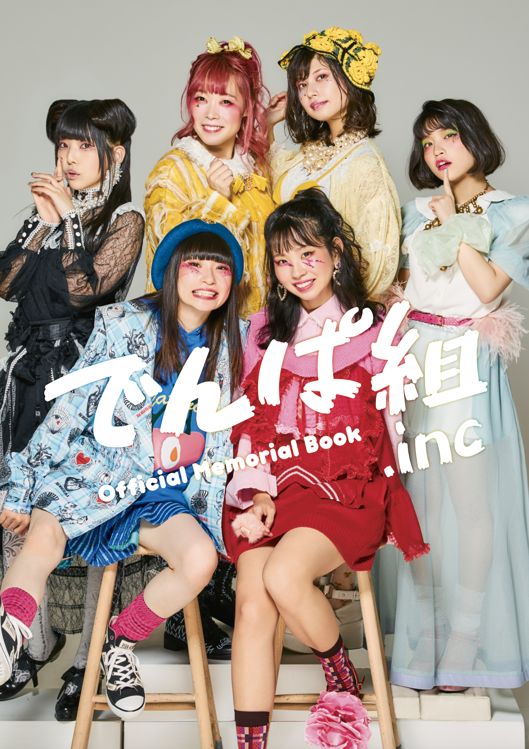 でんぱ組.inc Official Memorial Book』えいたそ出演、最後の公式写真