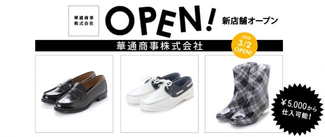 より良い品をより安く！最高な靴、最高なサービスへの挑戦「華通商事株式会社」がアパレル仕入れサイトのイチオクネットに登場！ - CNET Japan