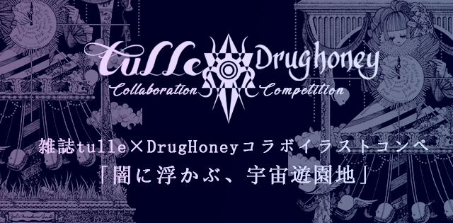 雑誌 Tulle Drug Honeyコラボコンペ12月27日スタート 株式会社イチオクのプレスリリース