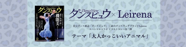 社交ダンス専門誌 ダンスビュウ ダンス衣装ブランド Leirena スペシャルイラストコンペ第ニ弾スタート Classy クラッシィ