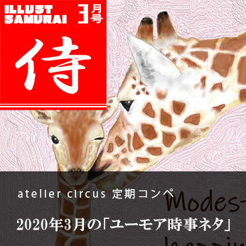 アトリエサーカス2020年2～3月スタートのテキスタイルコンテスト