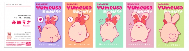ゆめうさ名刺クーポンも絶賛配布！