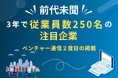 【前代未聞】3年で従業員数250名超!急成長IT企業のメディア実績と今後の展望を公開